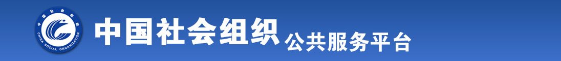 透女人bb视频第十页全国社会组织信息查询